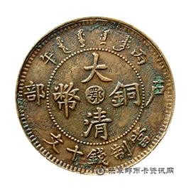 邮票丙午 户部 大清铜币 中心 鄂 当制钱十文